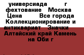 13.2) универсиада : 1973 г - фехтование - Москва › Цена ­ 49 - Все города Коллекционирование и антиквариат » Значки   . Алтайский край,Камень-на-Оби г.